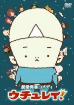 ウチュレイ!漫画