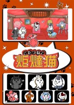 炬燵猫漫画