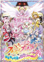 映画 フレッシュプリキュア! おもちゃの国は秘密がいっぱい!?漫画