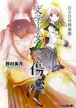 “文学少女”今日のおやつ 〜はつ恋〜漫画