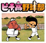 ピチ高野球部漫画