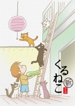 くるねこ Season2漫画