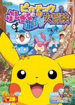 ポケットモンスター ダイヤモンド・パール ピカチュウのふしぎなふしぎな大冒険漫画