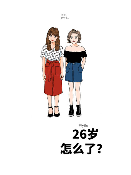 26岁怎么了？漫画