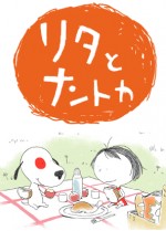 リタとナントカ漫画