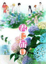 君に届け 2ND SEASON漫画