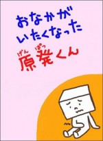 おなかがいたくなった原発くん漫画