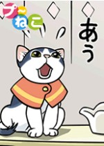 プ～ねこ漫画