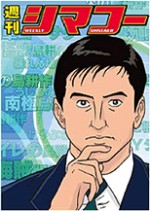 週刊シマコー / その時、シマコーが動いた!漫画