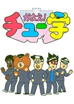 かよえ！チュー学漫画