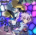 幻想万華鏡 月に叢雲華に風漫画