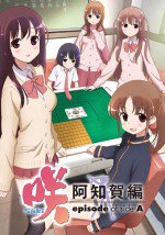 咲-Saki- 阿知賀編 episode of side-A漫画