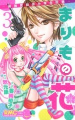 まりもの花 〜最強武闘派小学生伝説〜漫画