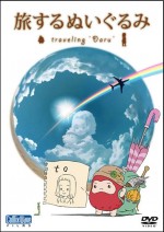 旅するぬいぐるみ ～traveling “Daru”～漫画