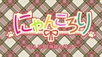 にゃんころり ～けんぷろ3姉妹の場合～漫画