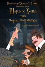 Шерлок Холмс и чёрные человечки漫画