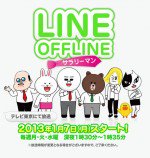 LINE OFFLINE ～サラリーマン～漫画