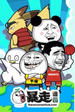 暴走漫画漫画