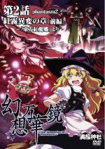 幻想万華鏡 紅霧異変の章 ～『東方紅魔郷』より～漫画