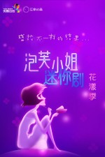 泡芙小姐 迷你剧 花漾季漫画