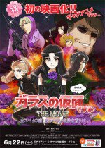 ガラスの仮面ですが THE MOVIE漫画