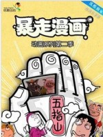 暴走漫画 第二季漫画