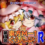 第1回東方M-1ぐらんぷりR漫画