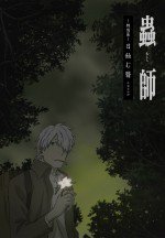 蟲師 日蝕む翳漫画