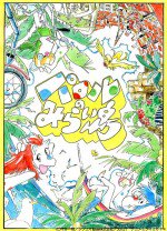 パロルのみらい島漫画