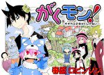 がくモン！～オオカミ少女はくじけない～漫画