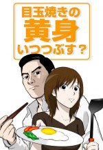 目玉焼きの黄身 いつつぶす?漫画