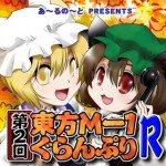 第2回東方M-1ぐらんぷりR漫画