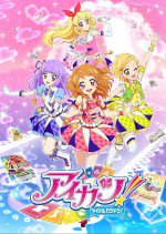 アイカツ!3年目漫画