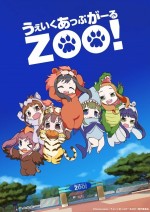 うぇいくあっぷがーるZOO!漫画