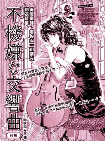 不愉快的交响曲 漫画