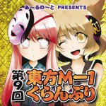 第9回東方M-1ぐらんぷり漫画