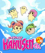 にゅるにゅる!!KAKUSENくん 第2期漫画