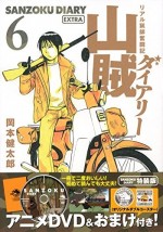 山賊ダイアリー リアル猟師奮闘記 OAD漫画