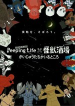 Peeping Life×怪獣酒場 かいじゅうたちがいるところ漫画