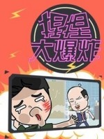 捏捏大爆炸漫画