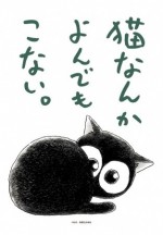 猫なんかよんでもこない。漫画