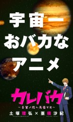 カレバカ～吾輩ノ彼ハ馬鹿でR～漫画