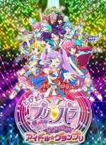 とびだすプリパラ み～んなでめざせ！アイドル☆グランプリ漫画