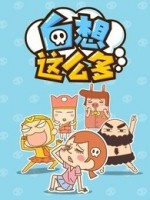 白想这么多漫画