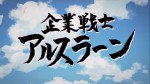 企業戦士アルスラーン漫画