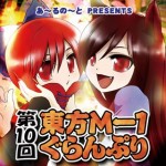 第10回東方M-1ぐらんぷり漫画