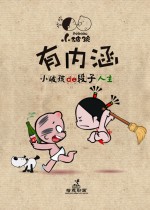 小破孩有内涵漫画