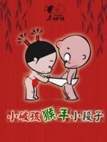 小破孩猴年小段子漫画