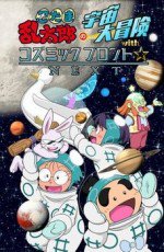 忍たま乱太郎の宇宙大冒険 with コズミックフロント☆NEXT漫画