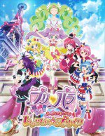 映画プリパラ み～んなのあこがれ♪レッツゴー☆プリパリ漫画